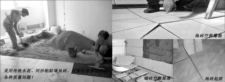 采用傳統水泥河沙粘貼墻地磚，裝修后期很容易出現空鼓脫落