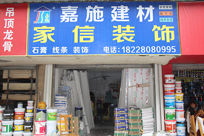 金牛區部分嘉施建材經銷商