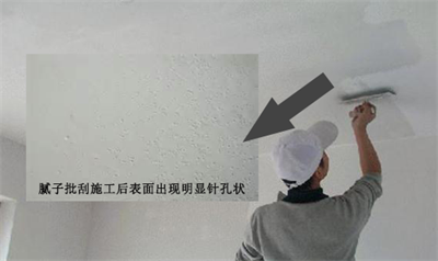 膩子粉施工出現針孔原因及處理方法