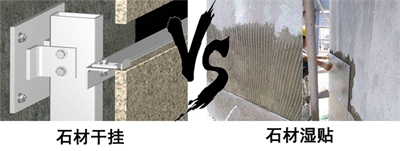 裝修石材濕貼還是干掛好？