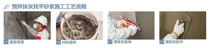 預拌抹灰找平砂漿施工流程