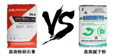 粉刷石膏與膩子粉區別