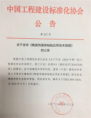 最新《陶瓷飾面磚粘貼應用技術規程》于2018年1月12日發布