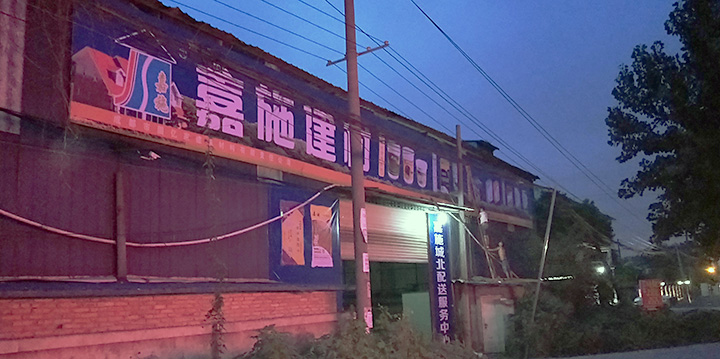 嘉施建材城北配送服務中心