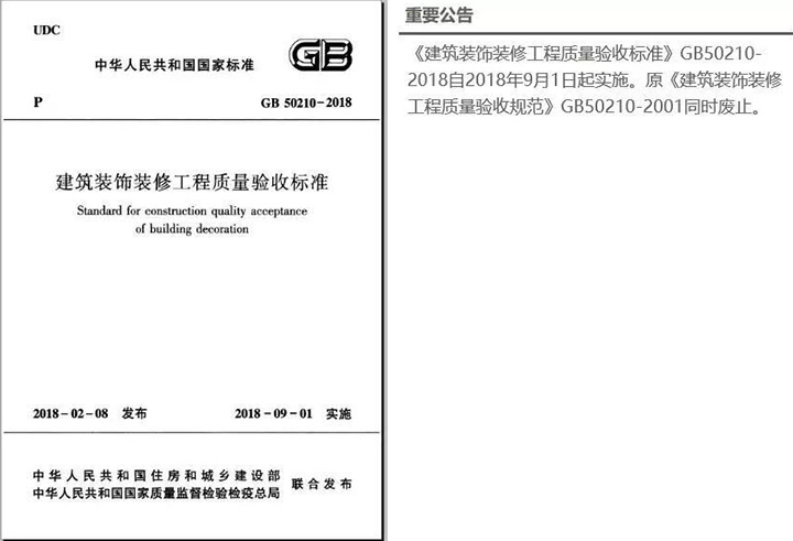 最新2018《建筑裝飾裝修工程質量驗收標準》于9月1日開始實施