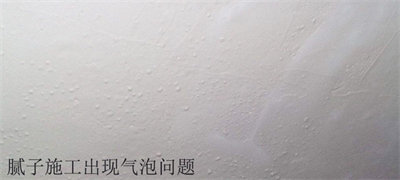 膩子施工出現氣泡怎么辦？