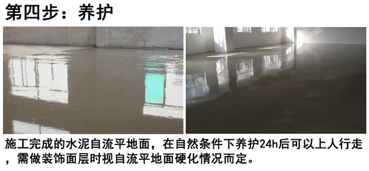嘉施水泥自流平砂漿施工第四步水泥自流平養(yǎng)護