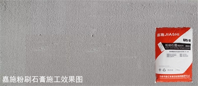 抹灰石膏與粉刷石膏區別
