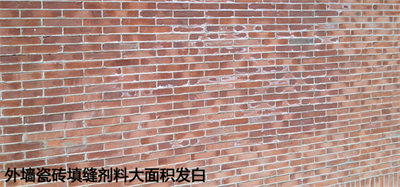 外墻瓷磚填縫劑施工后發白是怎么回事？