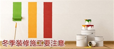 大冬天嘉施產(chǎn)品施工需要注意啥？